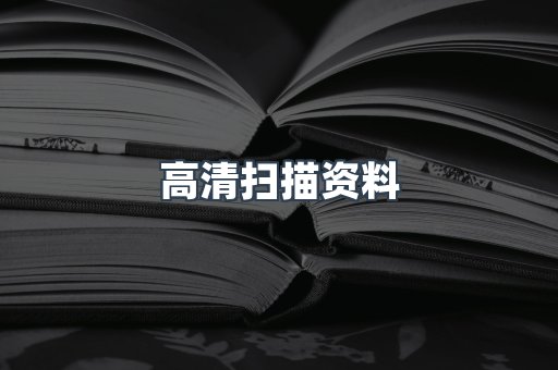 高清扫描资料